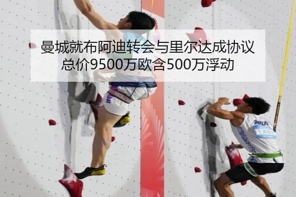 曼城就布阿迪转会与里尔达成协议 总价9500万欧含500万浮动